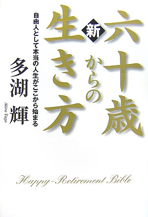 新 六十歳からの生き方【書籍】