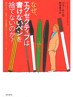 なぜ、エグゼクティブは書けないペンを捨てないのか？【書籍】