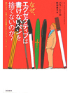 なぜ、エグゼクティブは書けないペンを捨てないのか？【書籍】