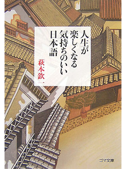 【文庫】人生が楽しくなる気持ちのいい日本語【書籍】