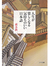 【文庫】人生が楽しくなる気持ちのいい日本語【書籍】