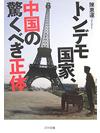 【文庫】トンデモ国家、中国の驚くべき正体【書籍】