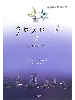 【文庫】クロスロード2　あの日の選択【書籍】