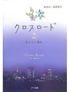 【文庫】クロスロード2　あの日の選択【書籍】