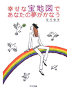 【文庫】幸せな宝地図であなたの夢がかなう【書籍】