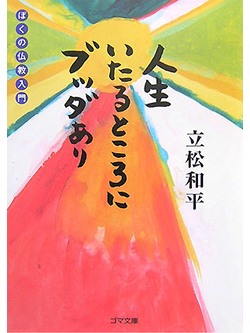 【文庫】人生いたるところにブッダあり ぼくの仏教入門【書籍】