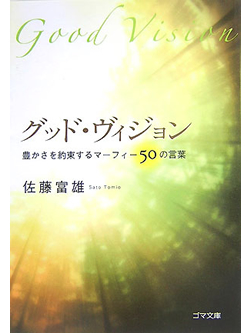 【文庫】グッド・ヴィジョン-豊かさを約束するマーフィー50の言葉【書籍】