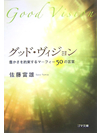 【文庫】グッド・ヴィジョン-豊かさを約束するマーフィー50の言葉【書籍】