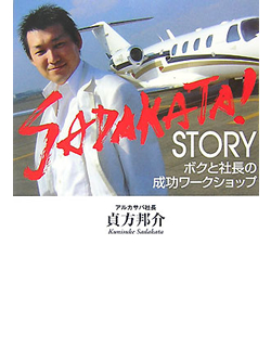 SADAKATA！STORY　ボクと社長の成功ワークショップ【書籍】