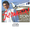 SADAKATA！STORY　ボクと社長の成功ワークショップ【書籍】