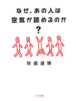 【文庫】なぜ、あの人は空気が読めるのか？【書籍】