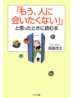 【文庫】「もう、人に会いたくない！」と思ったときに読む本【書籍】