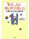 【文庫】「もう、人に会いたくない！」と思ったときに読む本【書籍】