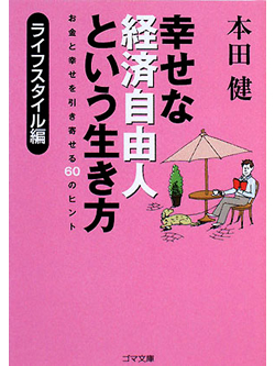 【文庫】幸せな経済自由人という生き方　－ライフスタイル編－【書籍】