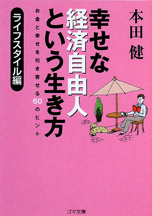 【文庫】幸せな経済自由人という生き方 －ライフスタイル編－【書籍】 ｜ 本田 健 著 | ゴマブックス