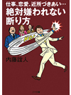 【文庫】仕事、恋愛、近所づきあい…絶対嫌われない断り方【書籍】