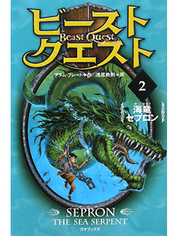 ビースト・クエスト(2)　海竜セプロン【書籍】