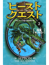 ビースト・クエスト(2)　海竜セプロン【書籍】