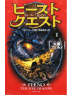 ビースト・クエスト(1)　火龍フェルノ【書籍】