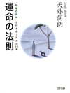 【文庫】運命の法則【書籍】