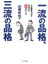 【文庫】一流の品格、三流の品格【書籍】