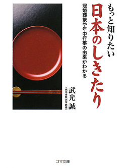 【文庫】もっと知りたい日本のしきたり【書籍】