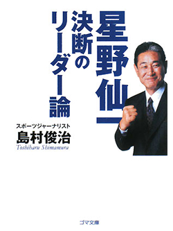 【文庫】星野仙一　決断のリーダー論【書籍】