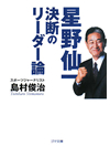 【文庫】星野仙一　決断のリーダー論【書籍】