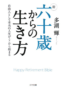 【文庫】新 六十歳からの生き方【書籍】