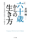 【文庫】新 六十歳からの生き方【書籍】