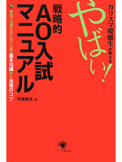 カリスマ慶應生が教える やばい！戦略的AO入試マニュアル【書籍】