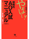 カリスマ慶應生が教える やばい！戦略的AO入試マニュアル【書籍】