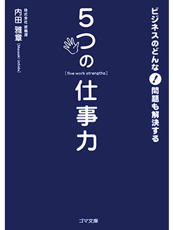 【文庫】ビジネスのどんな問題も解決する　5つの仕事力【書籍】