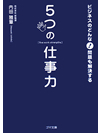 【文庫】ビジネスのどんな問題も解決する　5つの仕事力【書籍】
