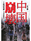 【文庫】マンガ　中国崩壊【書籍】