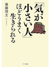 【文庫】「気が小さい人」ほどうまく生きられる【書籍】