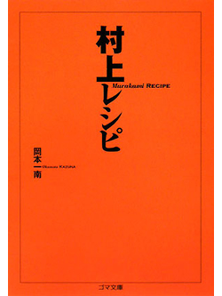 【文庫】村上レシピ【書籍】