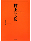 【文庫】村上レシピ【書籍】