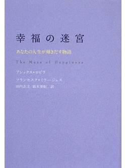 幸福の迷宮【書籍】