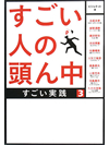 すごい人の頭ん中3　すごい実践【書籍】