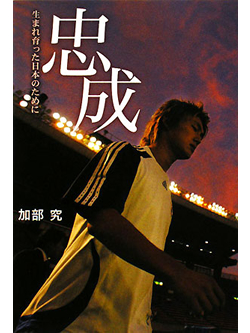 忠成　生まれ育った日本のために【書籍】