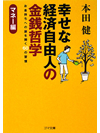 【文庫】幸せな経済自由人の金銭哲学　-マネー編-【書籍】