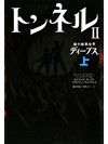 トンネル2　謎の暗黒世界　ディープス　上【書籍】