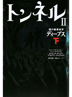 トンネル2　謎の暗黒世界　ディープス　下【書籍】