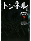 トンネル2　謎の暗黒世界　ディープス　下【書籍】