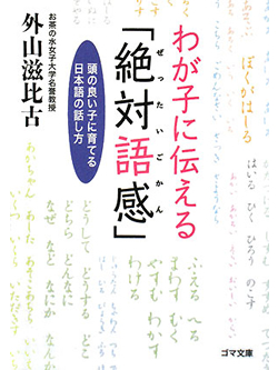 【文庫】わが子に伝える絶対語感【書籍】