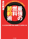 【文庫】タイヤのケアであなたのクルマが変わる！最強の燃料節約術【書籍】