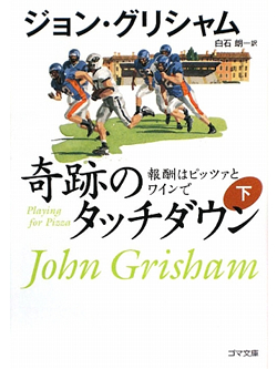 奇跡のタッチダウン　下【書籍】