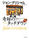 奇跡のタッチダウン　上【書籍】