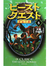 ビースト・クエスト(8)　大猿 クロウ　【書籍】